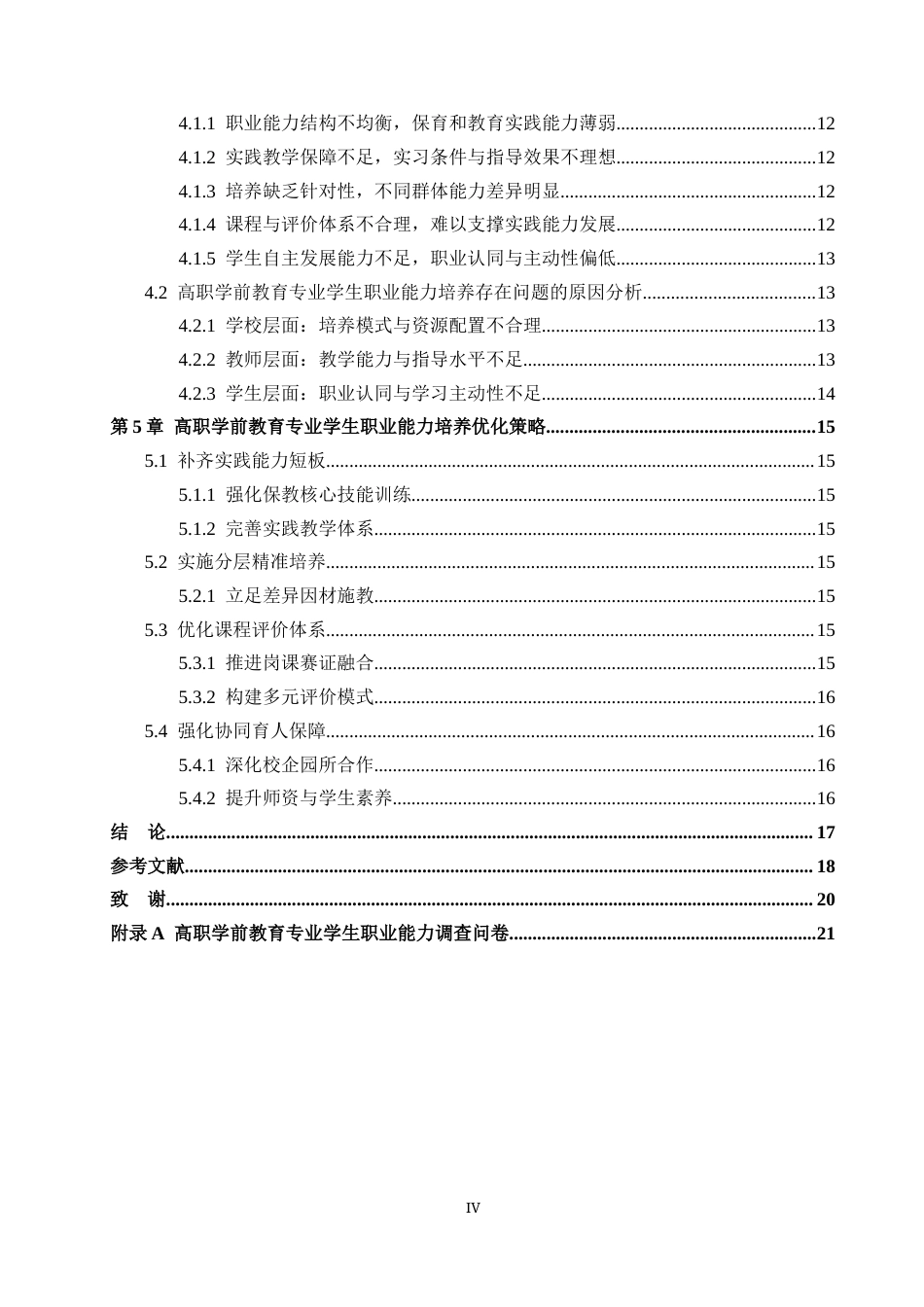 26年WH教育学 学前教育专业高职生职业能力培养的调查研究——以张家口市学校为例(17386字).docx_第4页