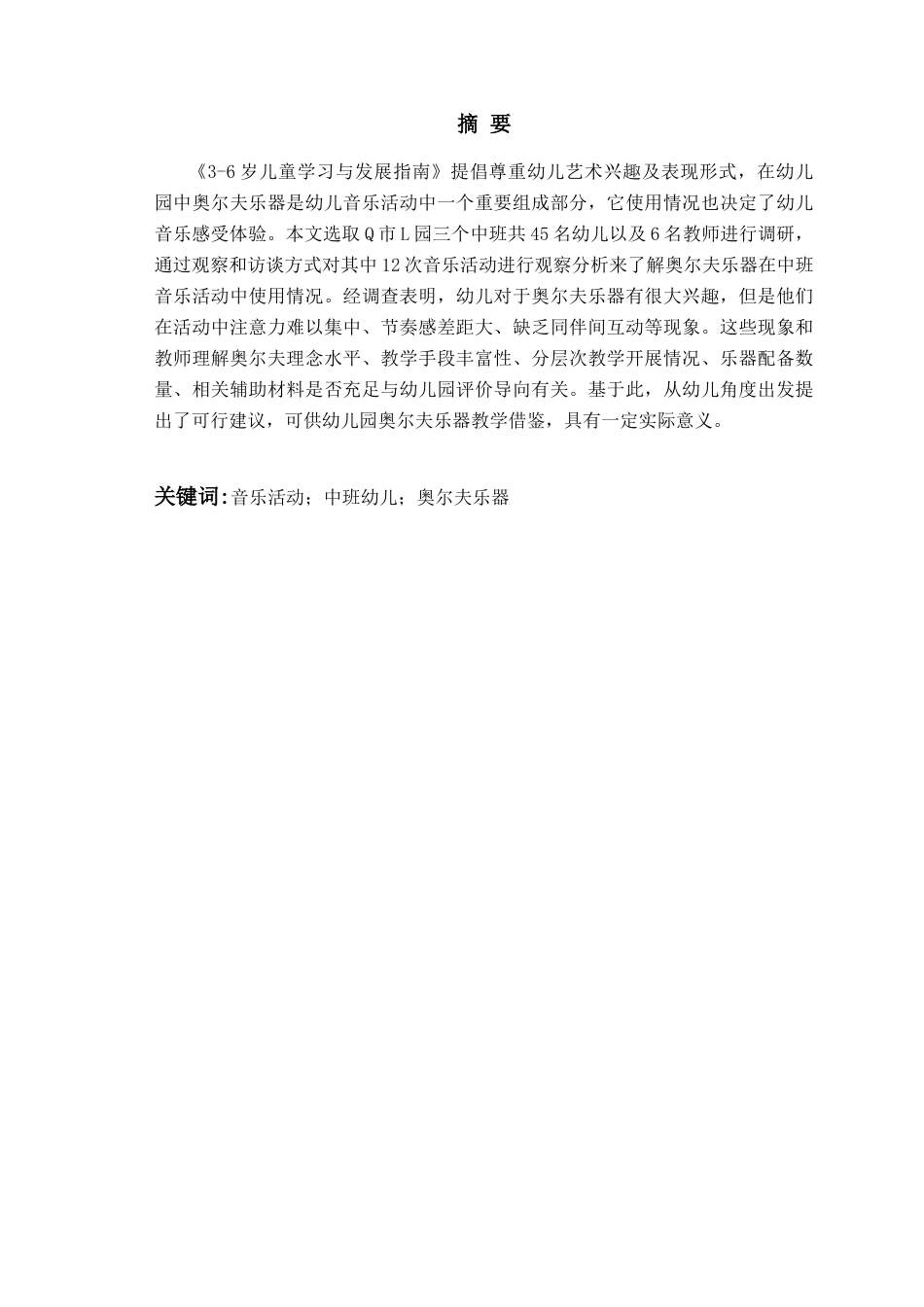 26年WH学前教育 奥尔夫乐器在幼儿园中班音乐活动中的应用现状与优化策略—以Q市L园为例5.67-AI1.52-约16350字符(17843字).docx_第4页