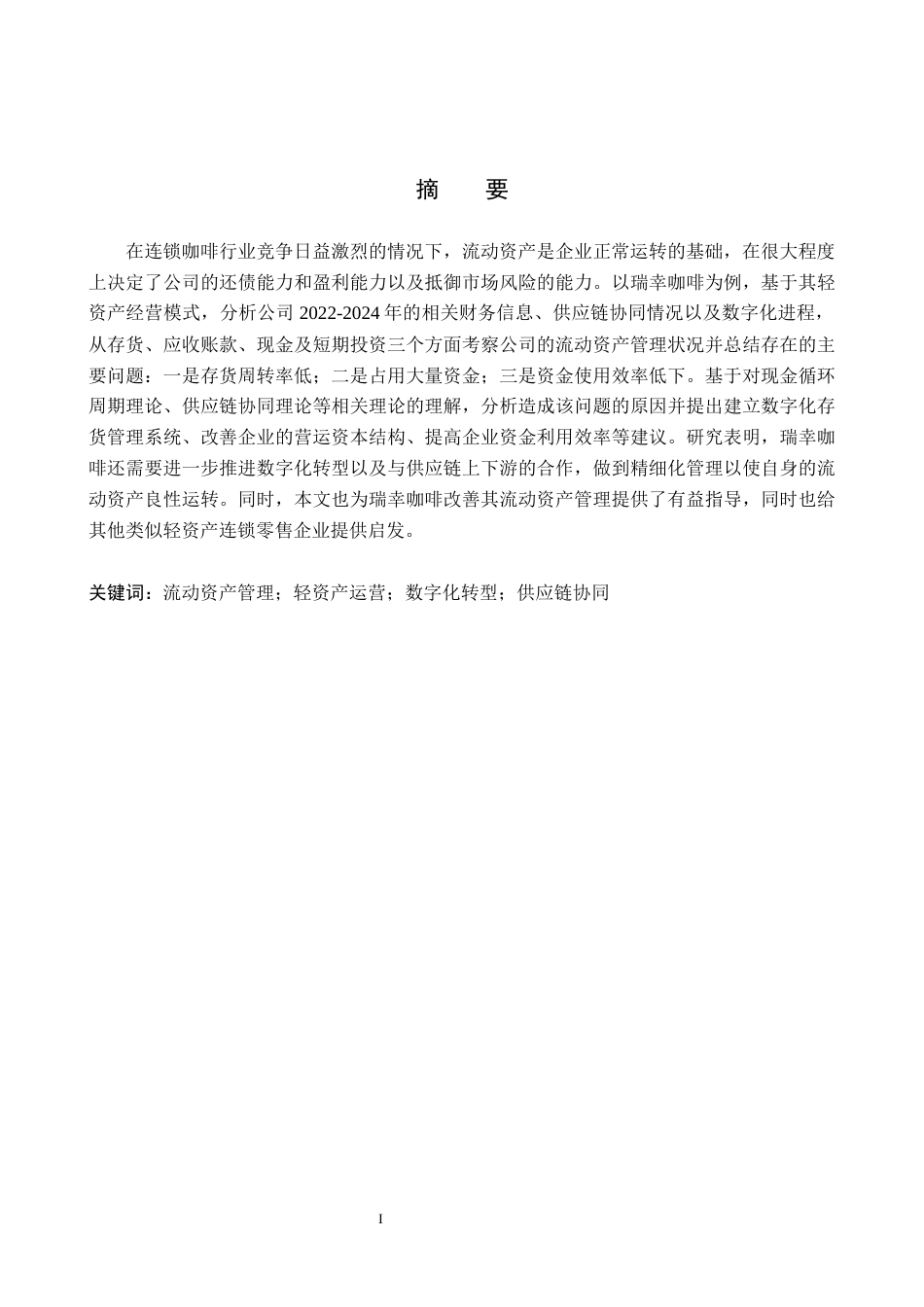 26年WH会计学 关键词：流动资产管理；轻资产运营；数字化转型；供应链协同(16231字).docx_第1页