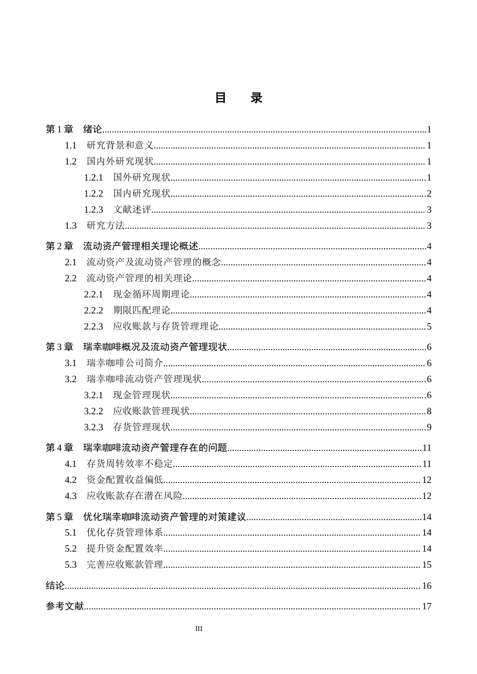 26年WH会计学 关键词：流动资产管理；轻资产运营；数字化转型；供应链协同(16231字).docx_第3页