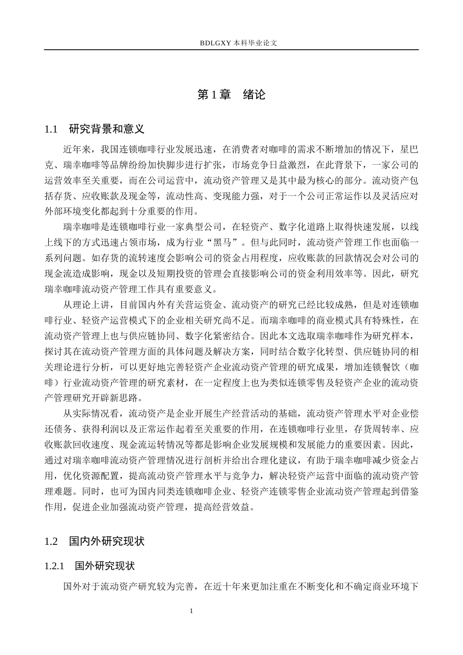 26年WH会计学 关键词：流动资产管理；轻资产运营；数字化转型；供应链协同(16231字).docx_第5页