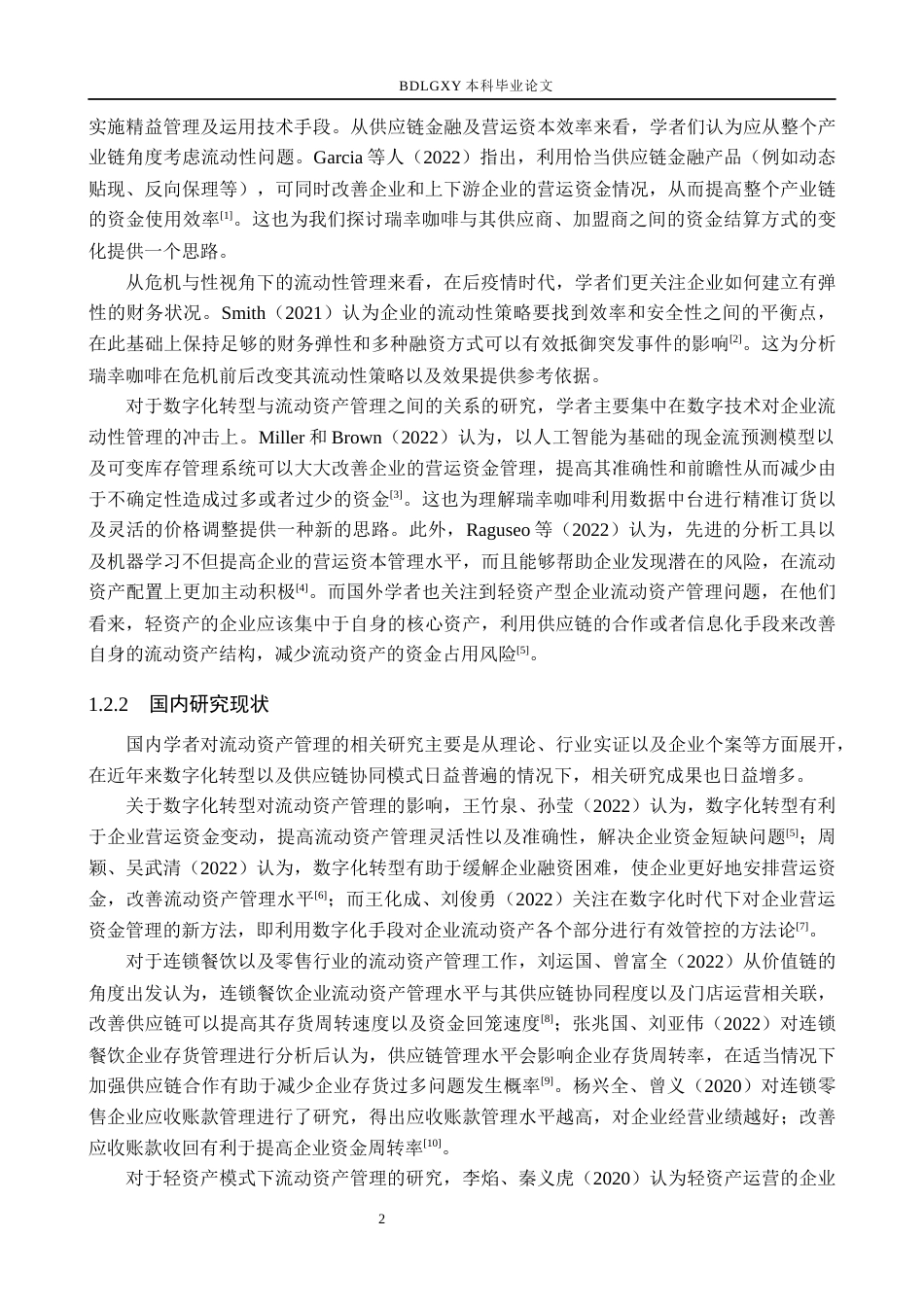 26年WH会计学 关键词：流动资产管理；轻资产运营；数字化转型；供应链协同(16231字).docx_第6页