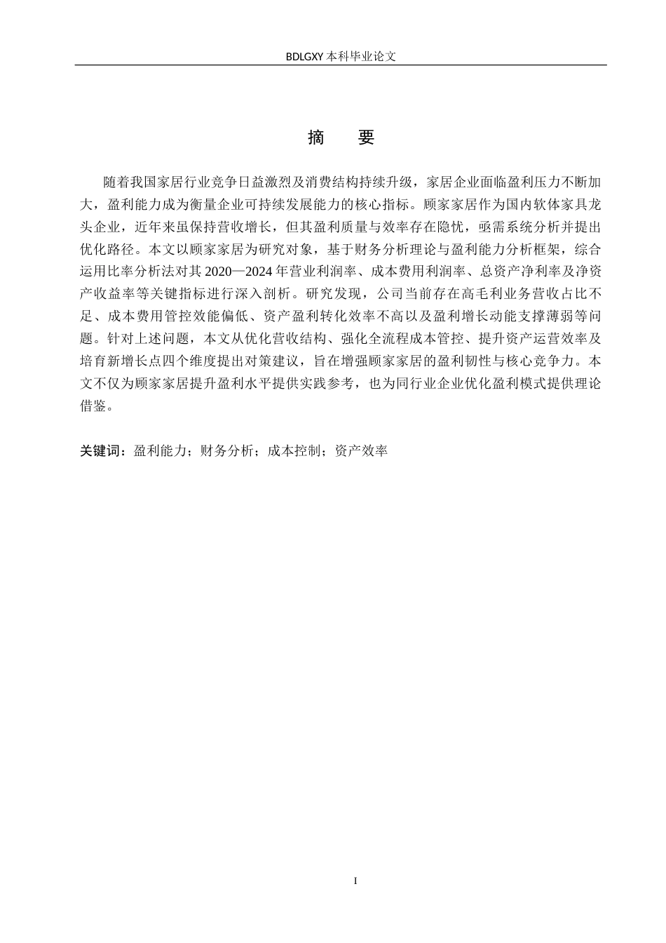 26年WH会计学  顾家家居盈利能力问题及对策研究11.95-AI16.1(15900字).docx_第1页