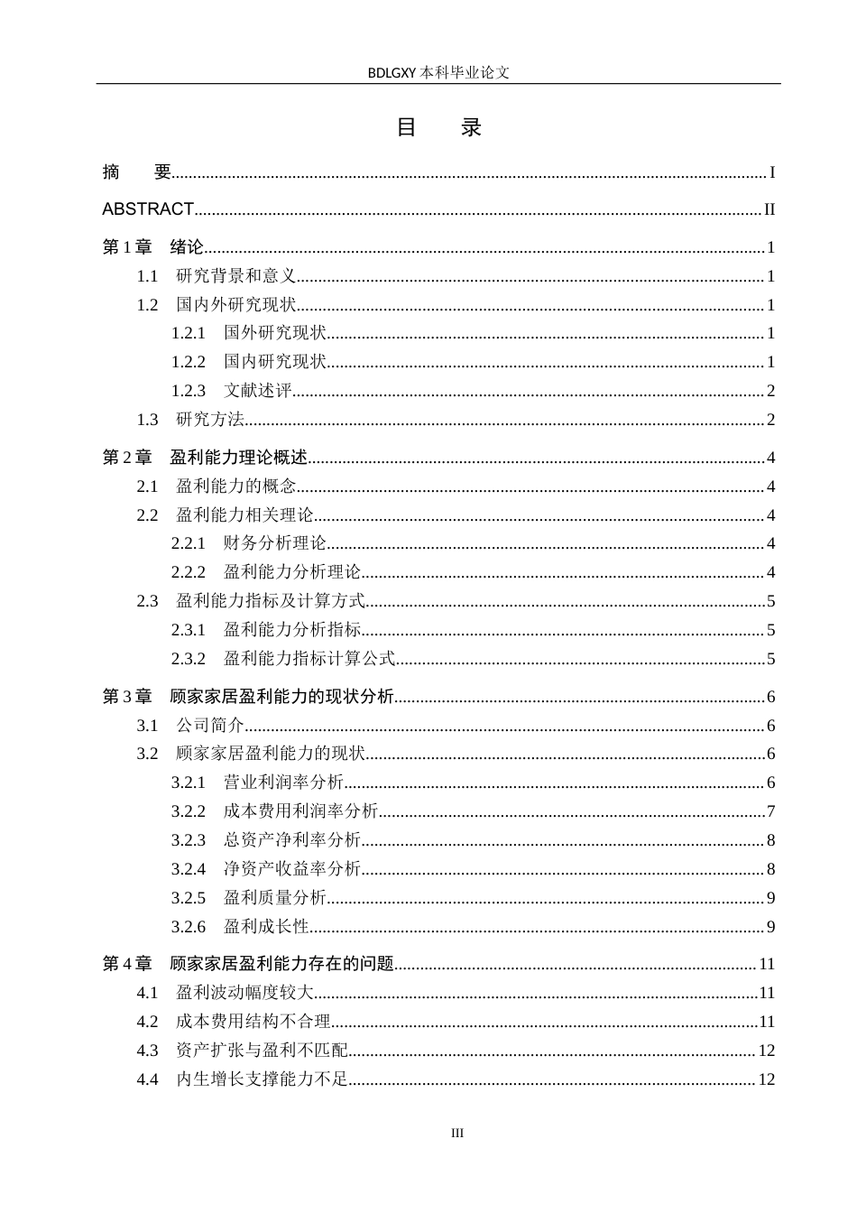 26年WH会计学  顾家家居盈利能力问题及对策研究11.95-AI16.1(15900字).docx_第3页