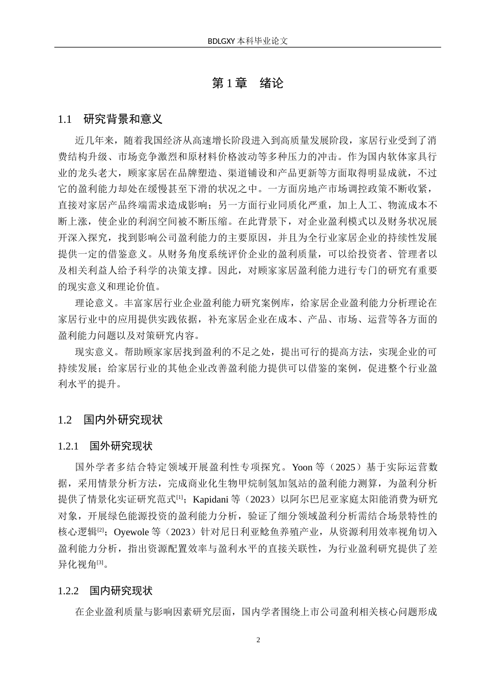 26年WH会计学  顾家家居盈利能力问题及对策研究11.95-AI16.1(15900字).docx_第6页