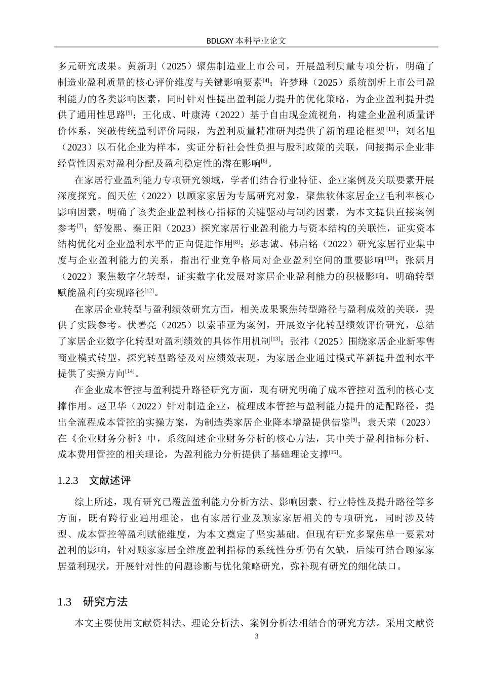 26年WH会计学  顾家家居盈利能力问题及对策研究11.95-AI16.1(15900字).docx_第7页