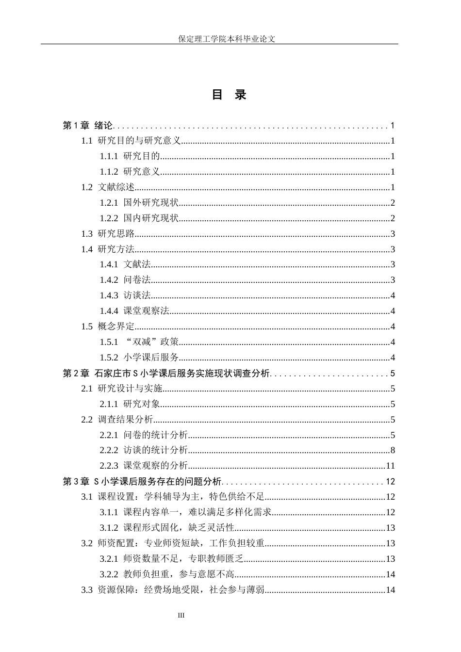 26年WH小学教育（专升本） “双减”背景下小学课后服务实施策略研究——以石家庄市S小学为例5.22-AI6.38(17738字).docx_第3页