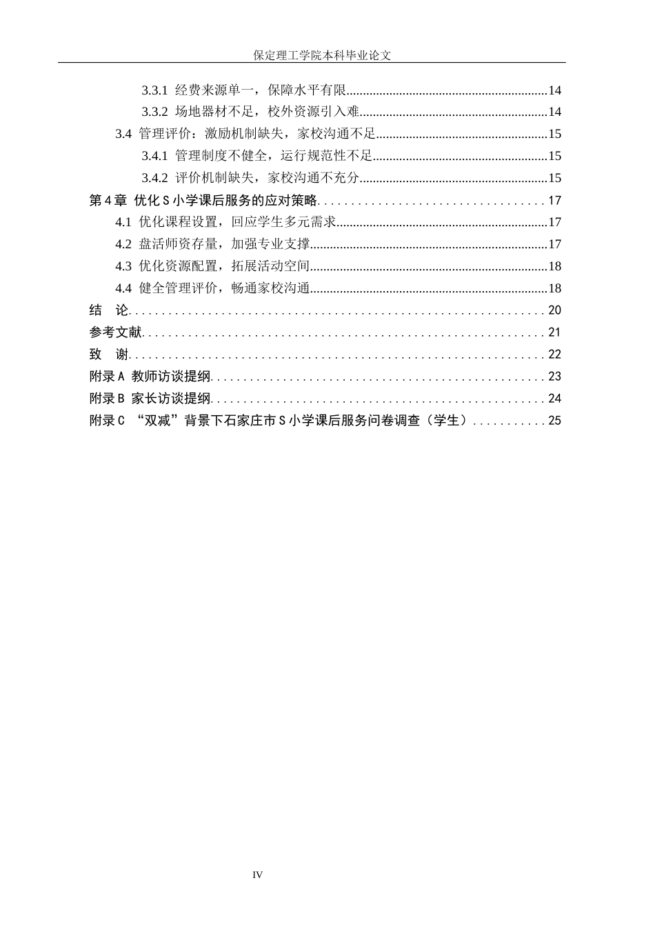 26年WH小学教育（专升本） “双减”背景下小学课后服务实施策略研究——以石家庄市S小学为例5.22-AI6.38(17738字).docx_第4页