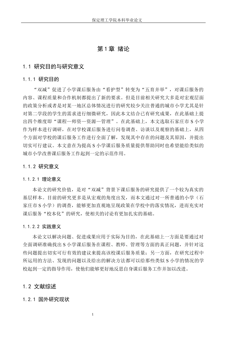 26年WH小学教育（专升本） “双减”背景下小学课后服务实施策略研究——以石家庄市S小学为例5.22-AI6.38(17738字).docx_第5页