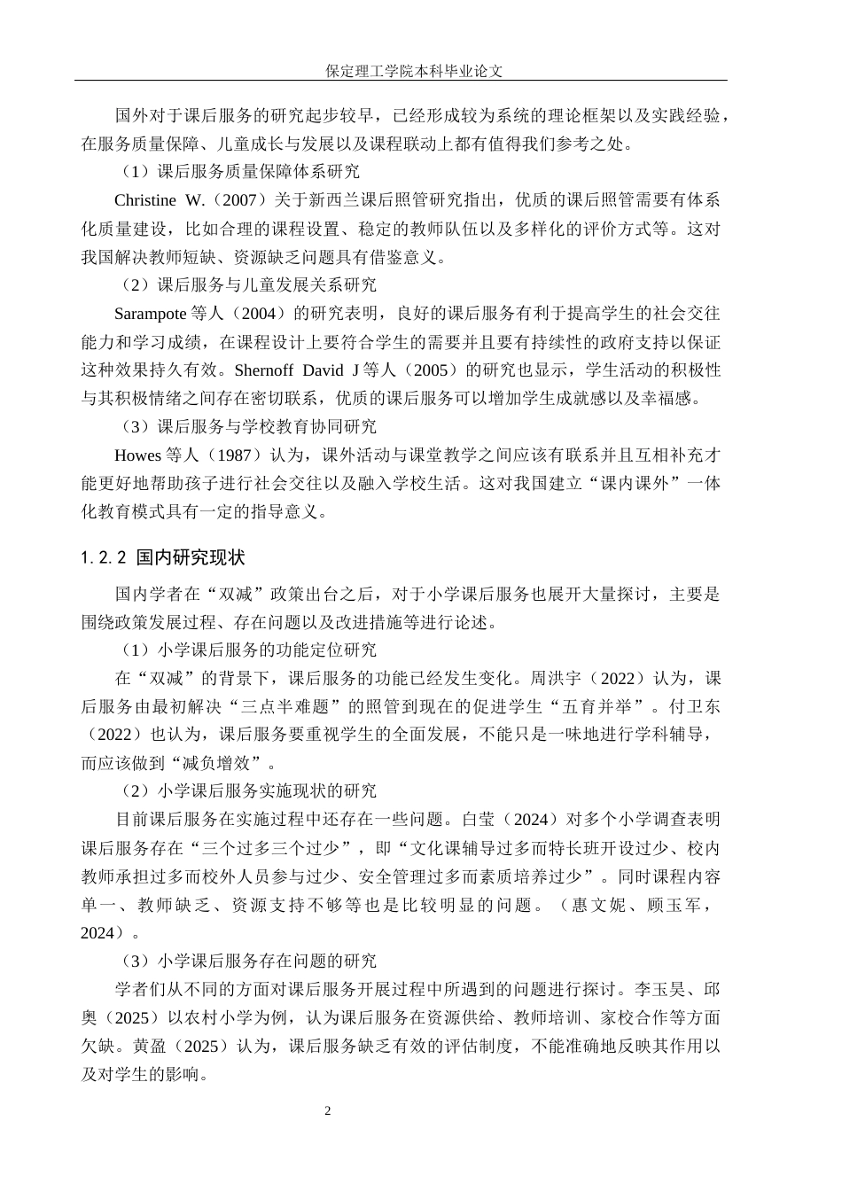 26年WH小学教育（专升本） “双减”背景下小学课后服务实施策略研究——以石家庄市S小学为例5.22-AI6.38(17738字).docx_第6页