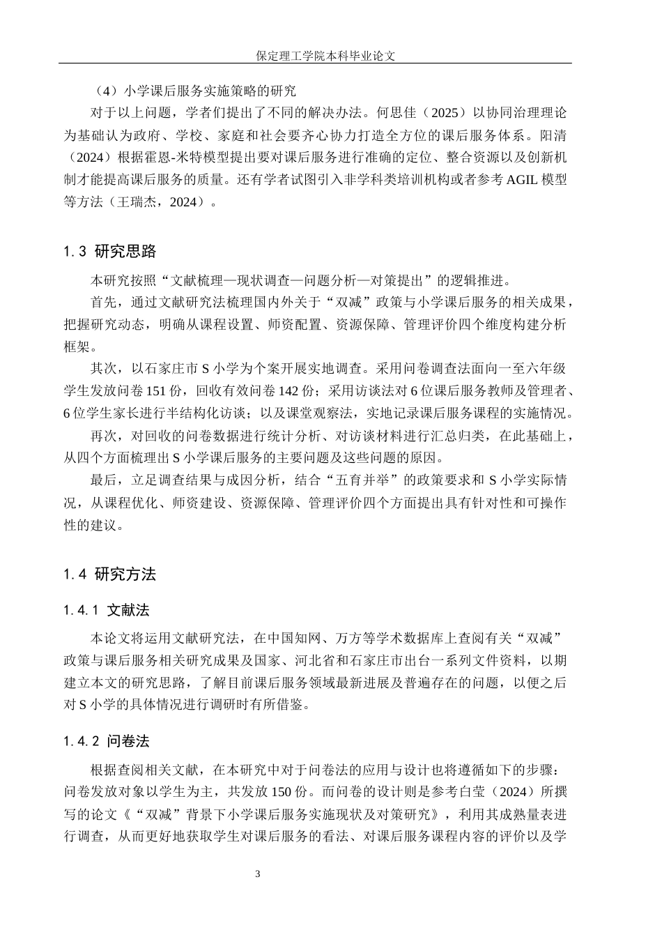 26年WH小学教育（专升本） “双减”背景下小学课后服务实施策略研究——以石家庄市S小学为例5.22-AI6.38(17738字).docx_第7页