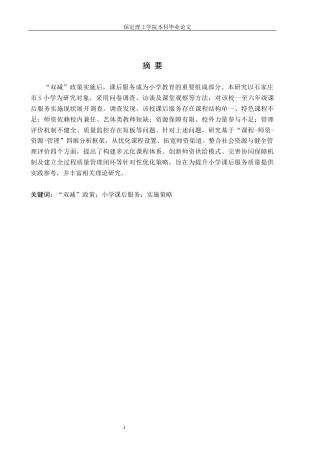 26年WH小学教育（专升本） “双减”背景下小学课后服务实施策略研究——以石家庄市S小学为例5.22-AI6.38(17738字).docx