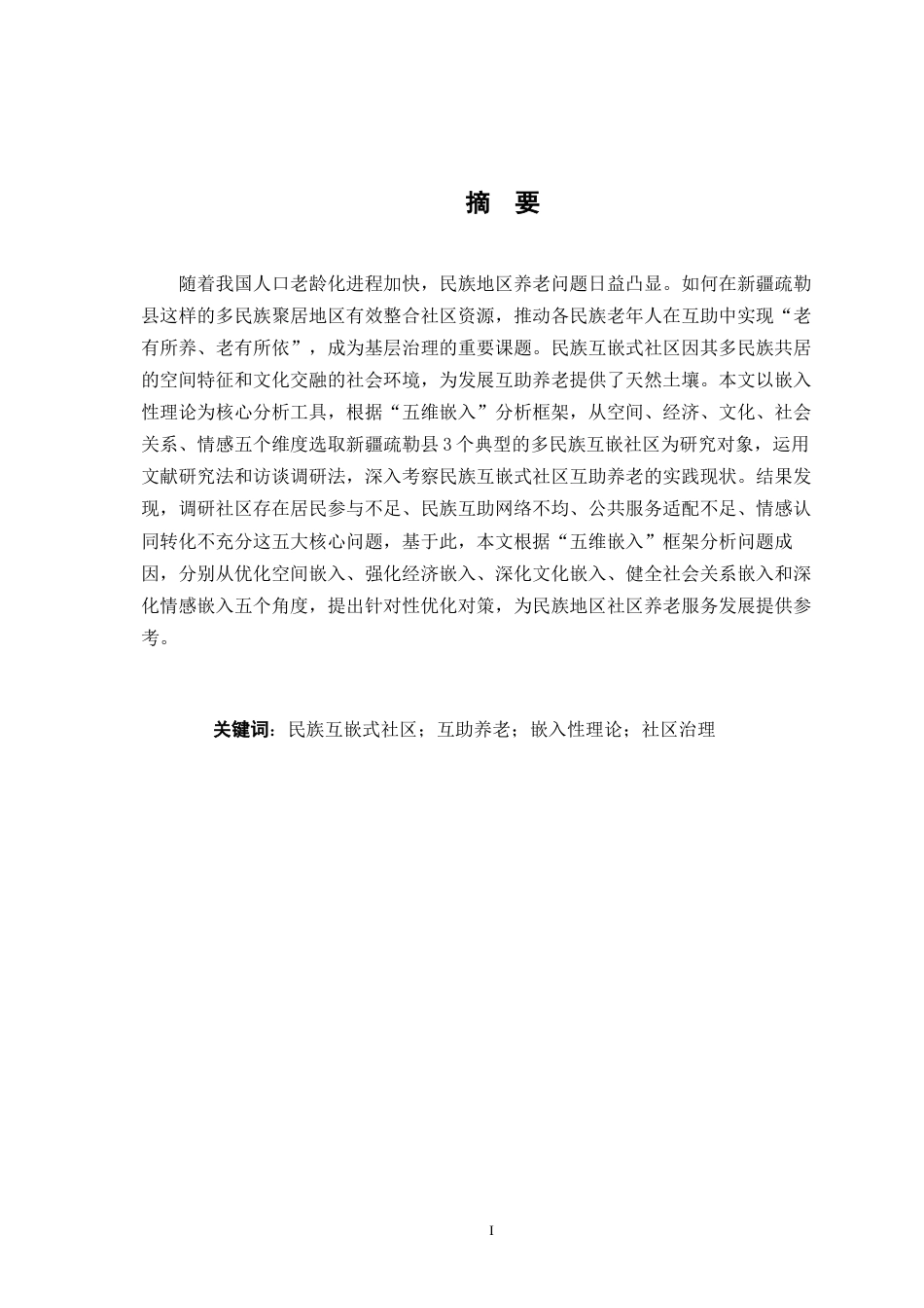 26年WH行政管理(大数据治理) 民族互嵌式社区互助养老问题及对策研究——以新疆疏勒县为例10.13-AI26.39-约21423字符.docx_第2页