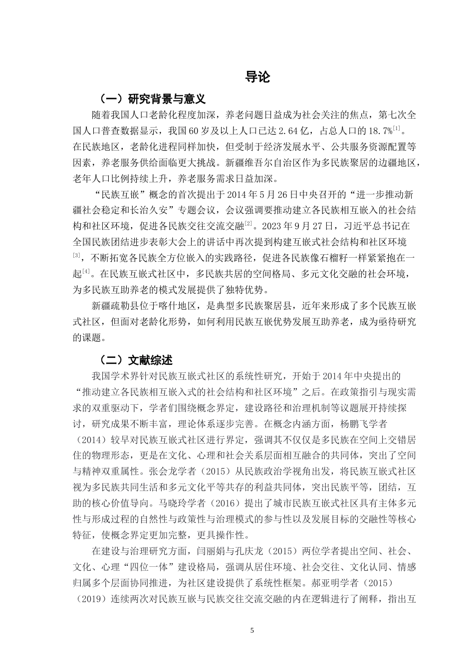 26年WH行政管理(大数据治理) 民族互嵌式社区互助养老问题及对策研究——以新疆疏勒县为例10.13-AI26.39-约21423字符.docx_第6页