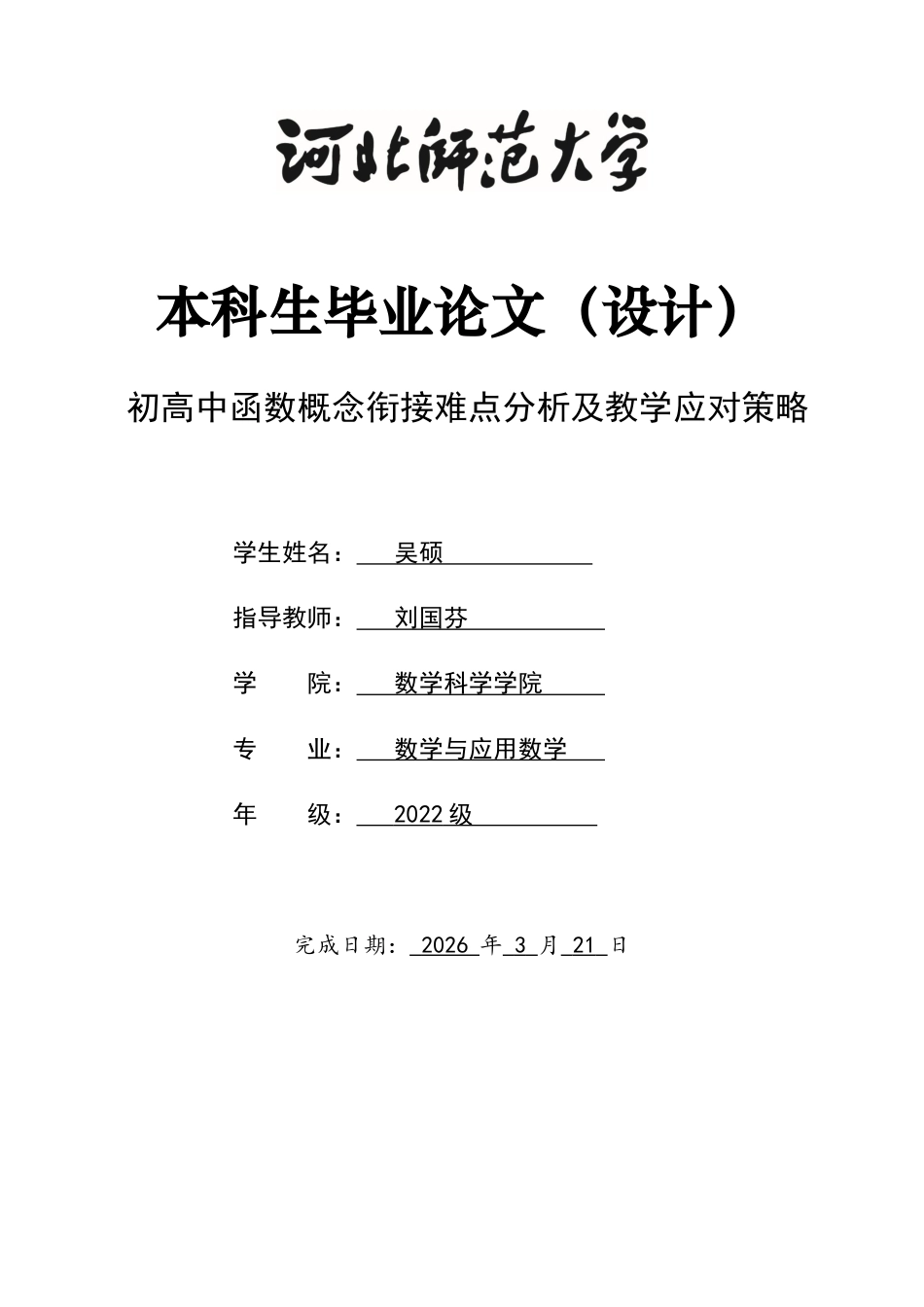 26年WH数学与应用数学 初高中“函数概念”衔接难点分析与教学应对策略7.45-AI15.46-约9500字符.docx_第1页