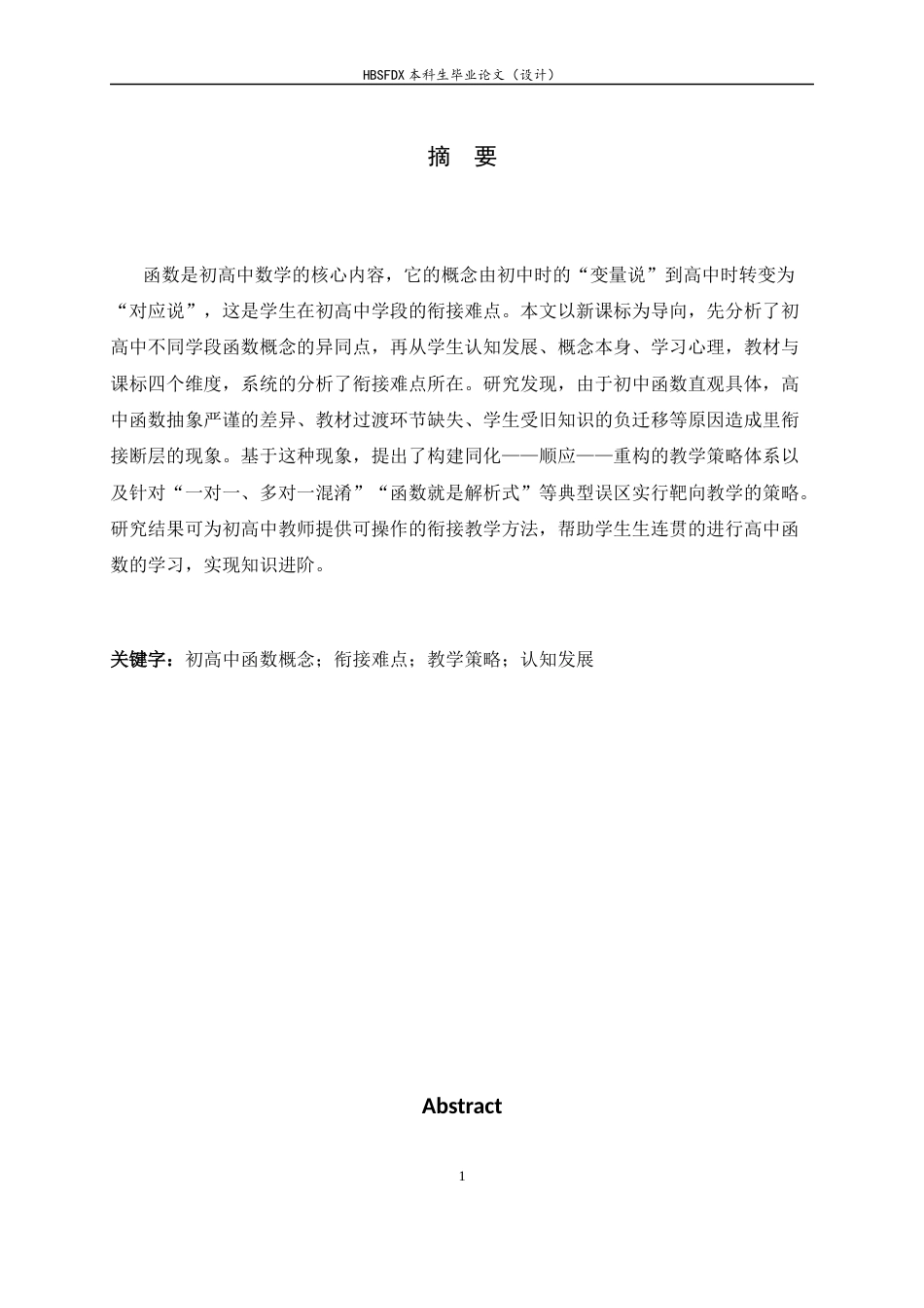 26年WH数学与应用数学 初高中“函数概念”衔接难点分析与教学应对策略7.45-AI15.46-约9500字符.docx_第4页