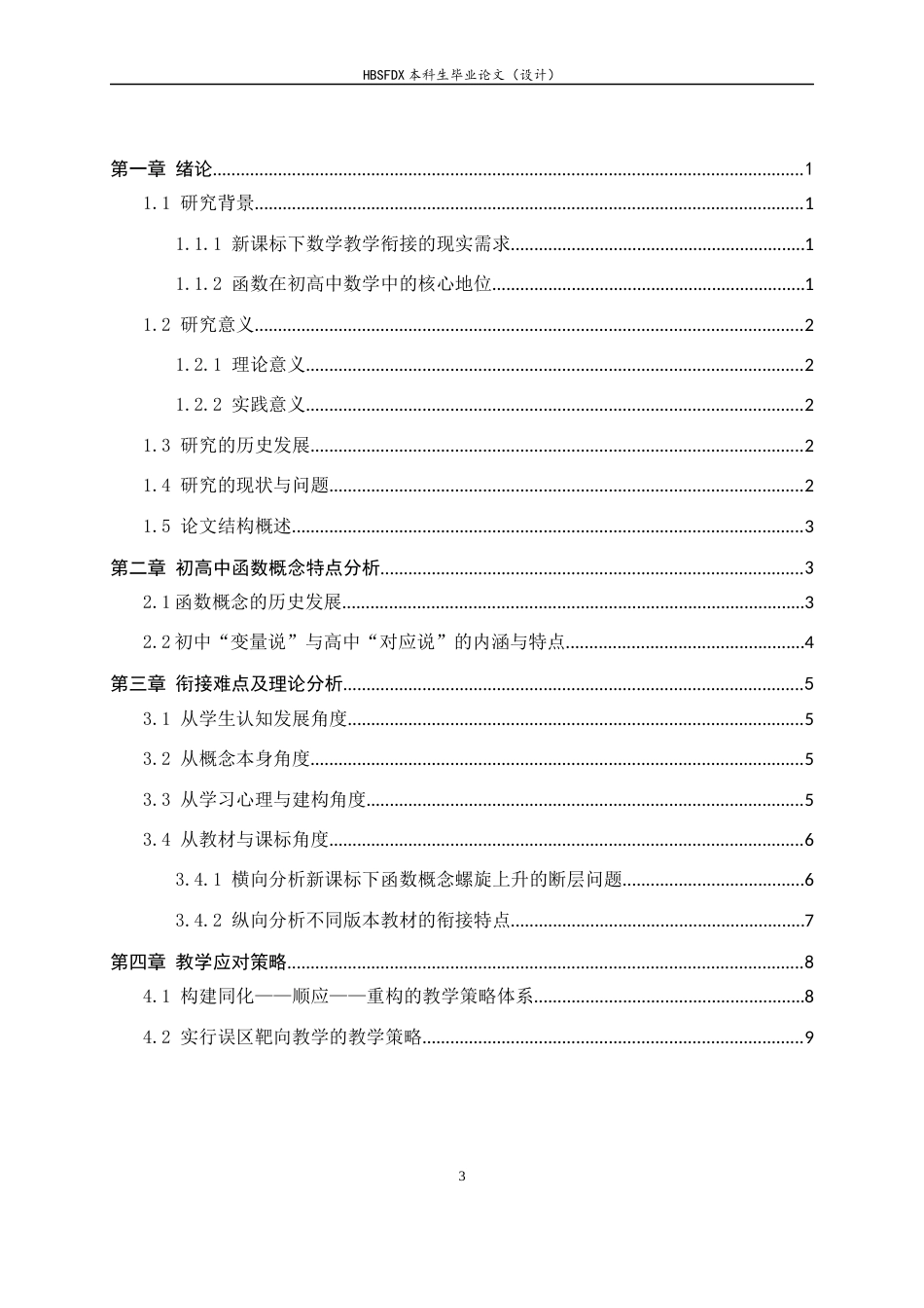 26年WH数学与应用数学 初高中“函数概念”衔接难点分析与教学应对策略7.45-AI15.46-约9500字符.docx_第6页