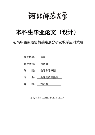 26年WH数学与应用数学 初高中“函数概念”衔接难点分析与教学应对策略7.45-AI15.46-约9500字符.docx