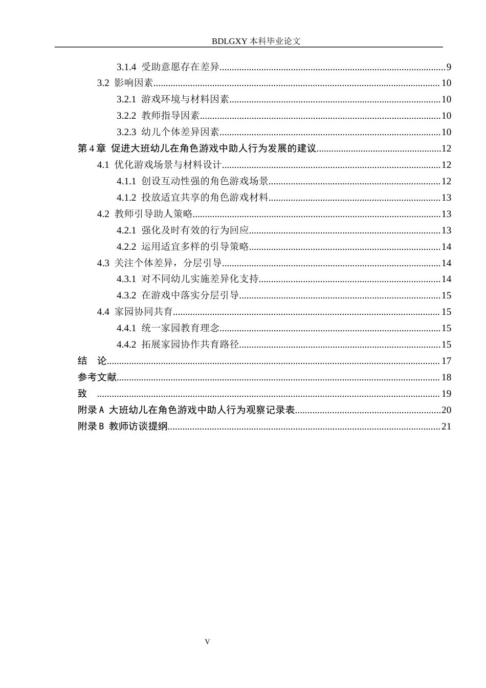 26年WH学前教育本科 大班幼儿在角色游戏中助人行为的研究10.14-AI13.37(14610字).docx_第5页