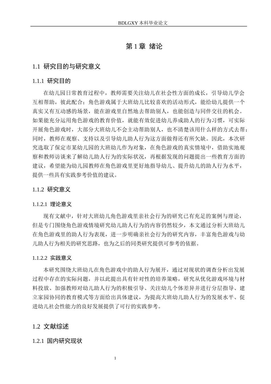 26年WH学前教育本科 大班幼儿在角色游戏中助人行为的研究10.14-AI13.37(14610字).docx_第6页