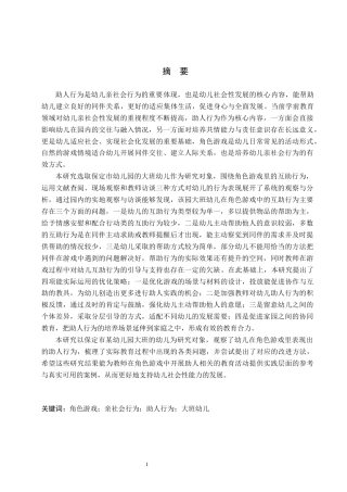 26年WH学前教育本科 大班幼儿在角色游戏中助人行为的研究10.14-AI13.37(14610字).docx