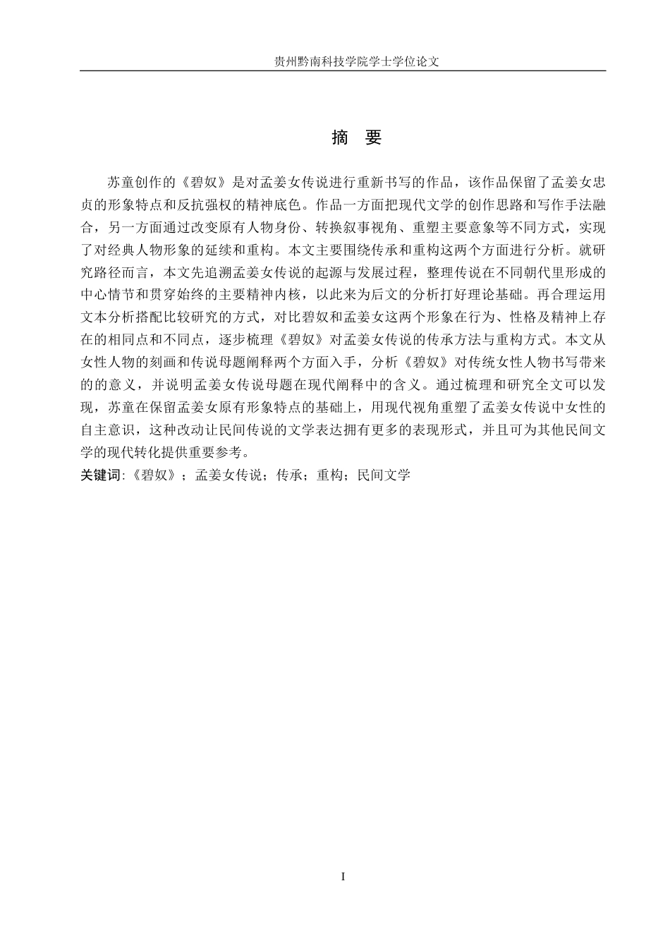 26年WH汉语言文学 探析《碧奴》对孟姜女形象的传承与重构13.08-AI2.27(15326字).docx_第1页
