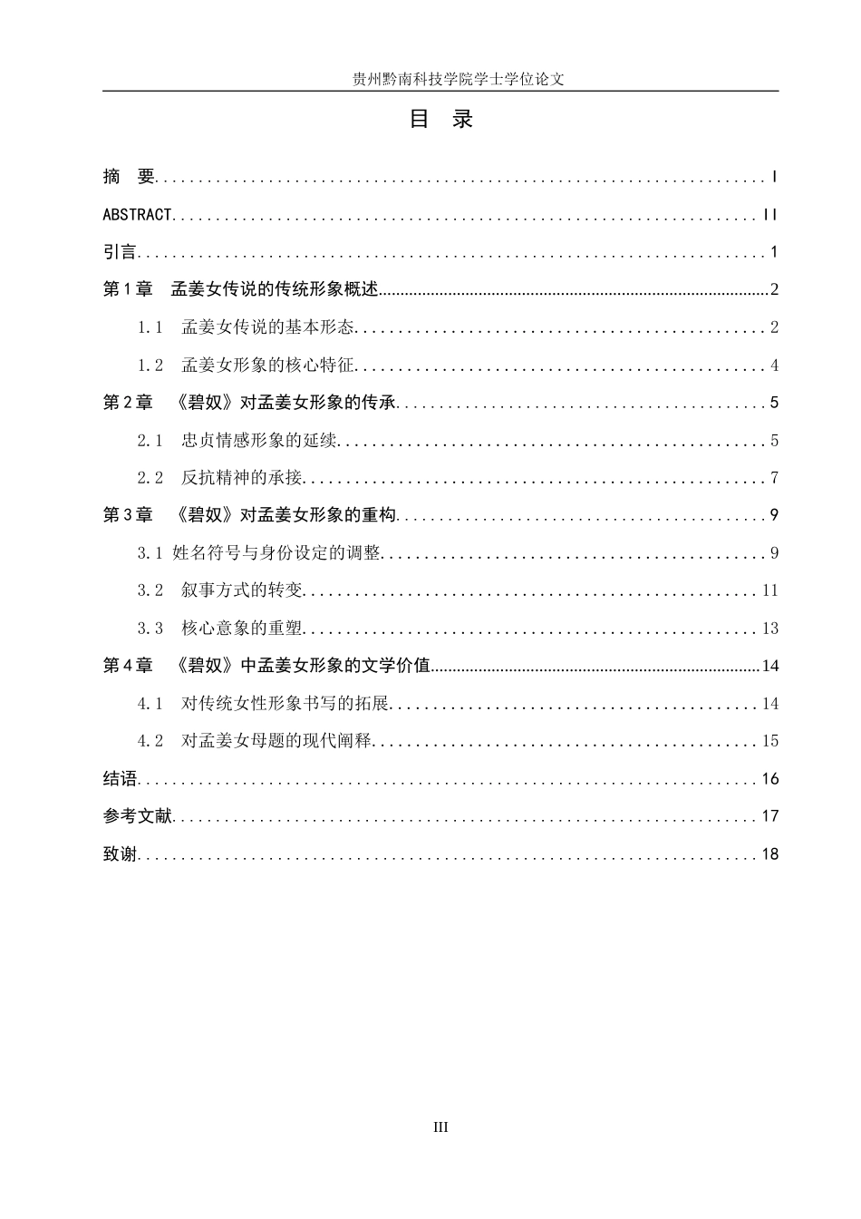 26年WH汉语言文学 探析《碧奴》对孟姜女形象的传承与重构13.08-AI2.27(15326字).docx_第3页