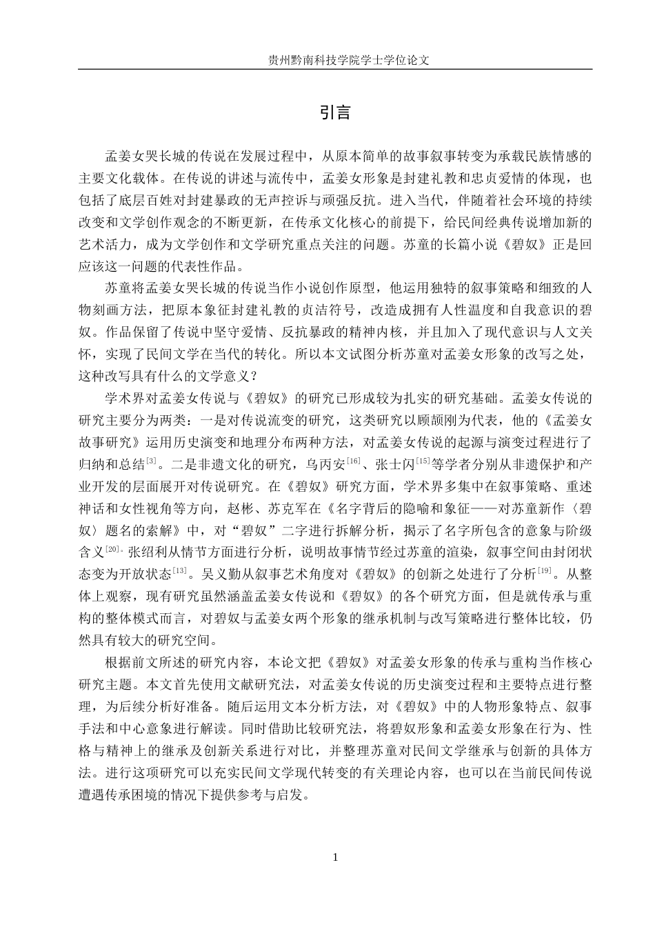 26年WH汉语言文学 探析《碧奴》对孟姜女形象的传承与重构13.08-AI2.27(15326字).docx_第4页