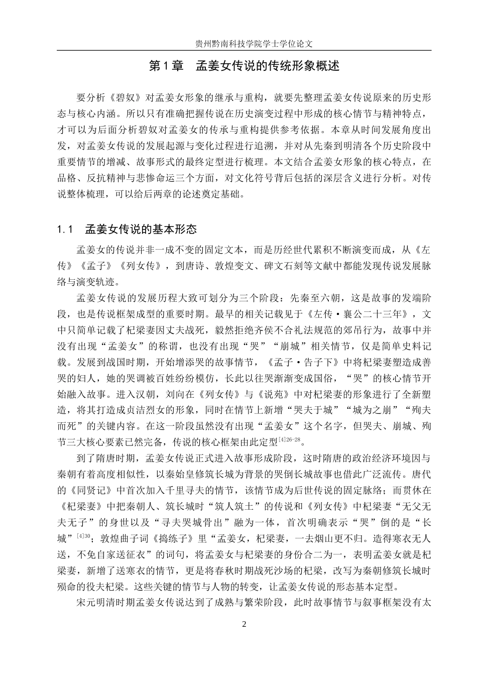 26年WH汉语言文学 探析《碧奴》对孟姜女形象的传承与重构13.08-AI2.27(15326字).docx_第5页
