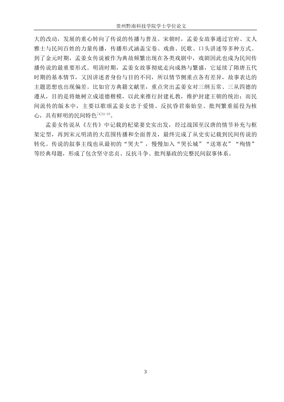 26年WH汉语言文学 探析《碧奴》对孟姜女形象的传承与重构13.08-AI2.27(15326字).docx_第6页