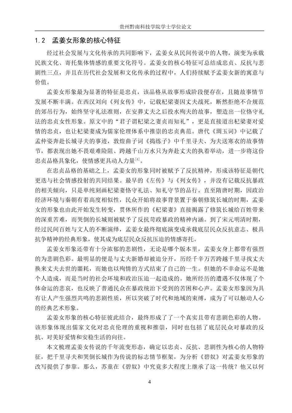 26年WH汉语言文学 探析《碧奴》对孟姜女形象的传承与重构13.08-AI2.27(15326字).docx_第7页