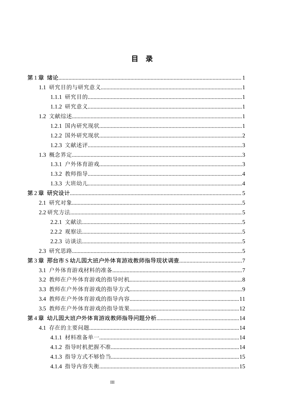 26年WH学前教育 幼儿园大班户外体育游戏教师指导现状与策略研究——以邢台市S幼儿园为例10.04-AI15.83(19526字).docx_第3页