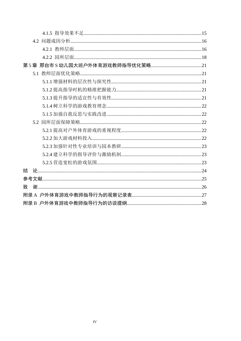 26年WH学前教育 幼儿园大班户外体育游戏教师指导现状与策略研究——以邢台市S幼儿园为例10.04-AI15.83(19526字).docx_第4页