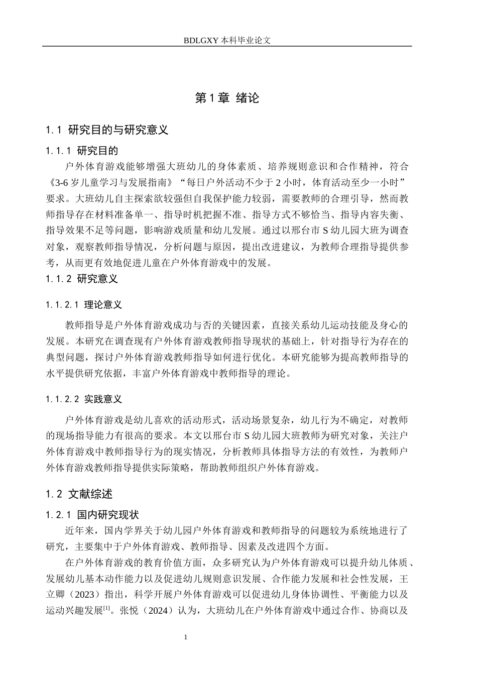26年WH学前教育 幼儿园大班户外体育游戏教师指导现状与策略研究——以邢台市S幼儿园为例10.04-AI15.83(19526字).docx_第5页
