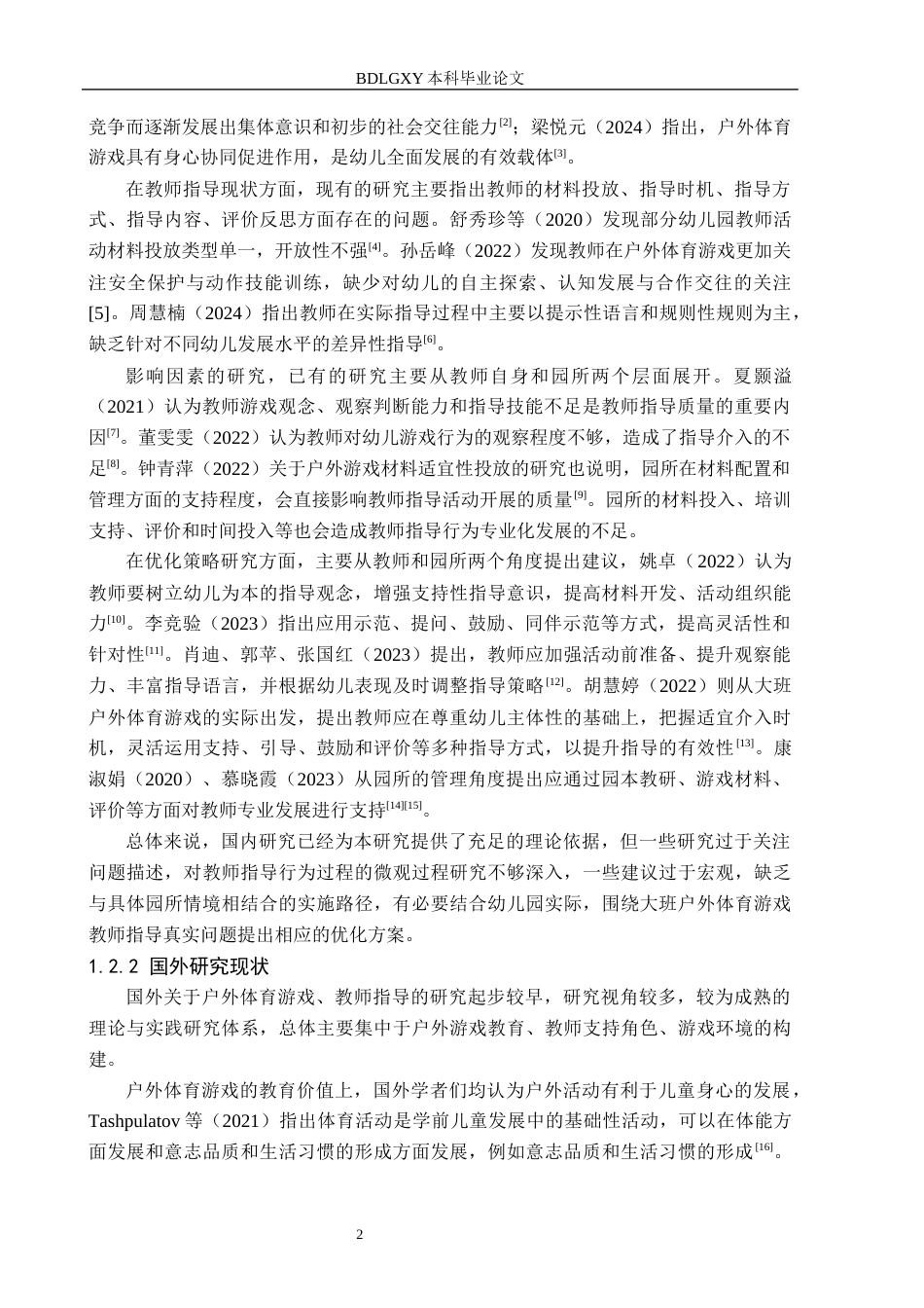 26年WH学前教育 幼儿园大班户外体育游戏教师指导现状与策略研究——以邢台市S幼儿园为例10.04-AI15.83(19526字).docx_第6页