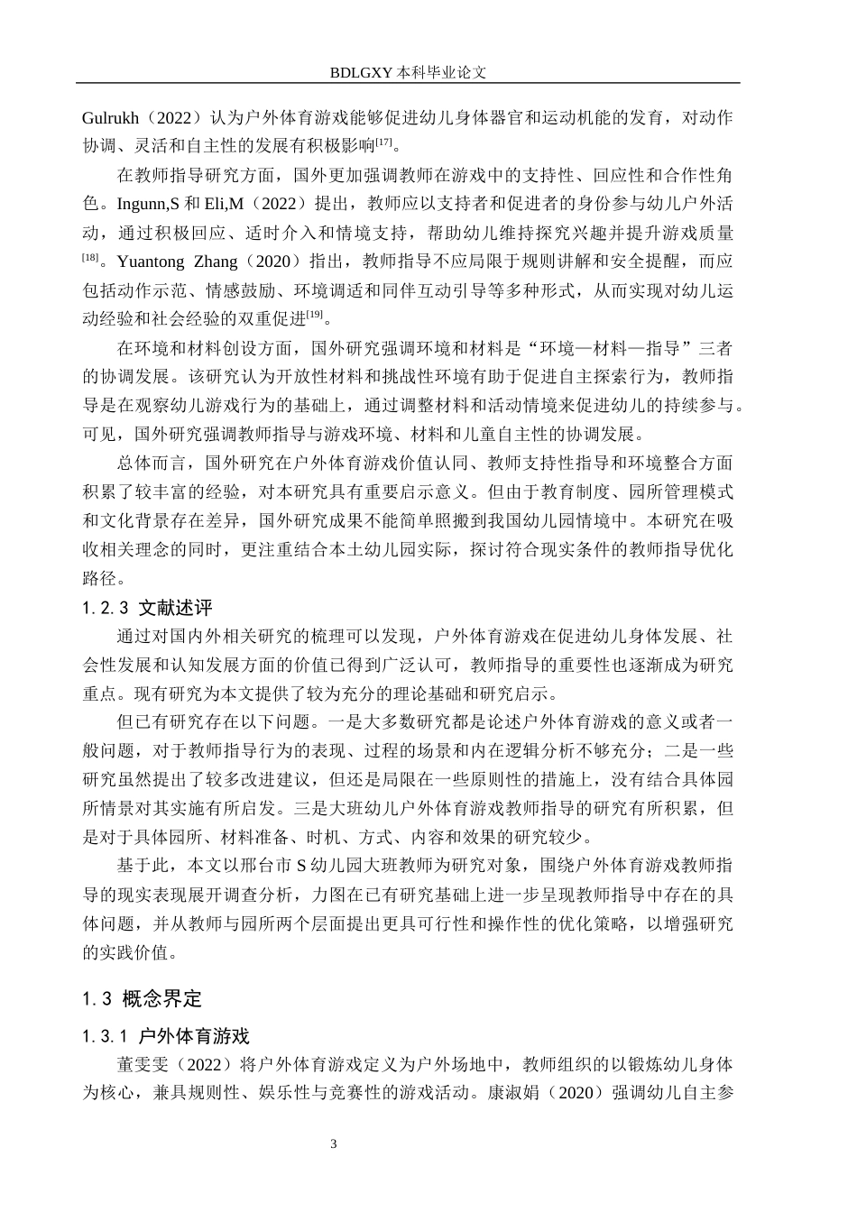 26年WH学前教育 幼儿园大班户外体育游戏教师指导现状与策略研究——以邢台市S幼儿园为例10.04-AI15.83(19526字).docx_第7页