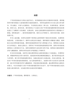 26年WH学前教育 幼儿园大班户外体育游戏教师指导现状与策略研究——以邢台市S幼儿园为例10.04-AI15.83(19526字).docx