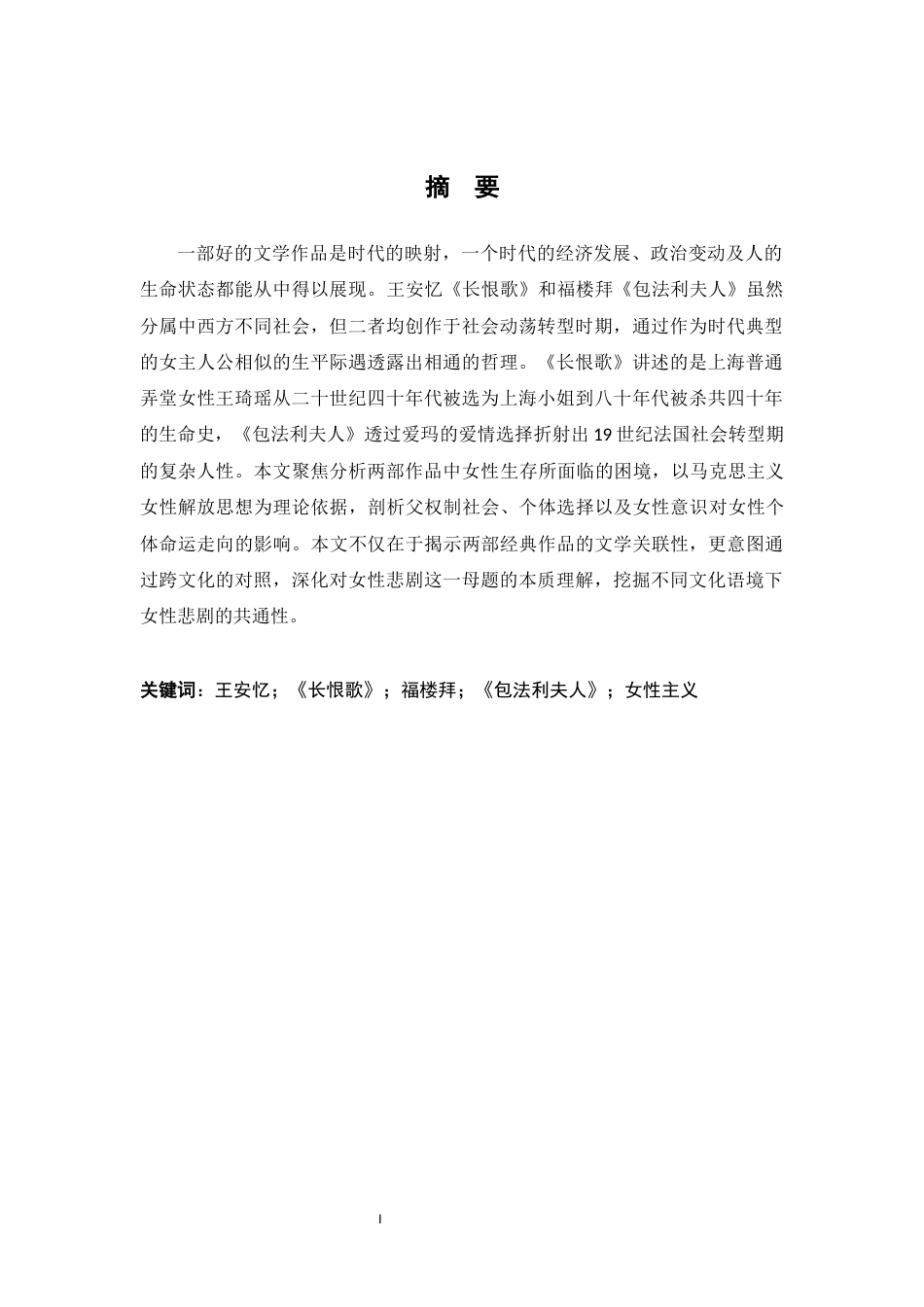26年WH汉语言文学 《长恨歌》与《包法利夫人》中女性困境比较研究12.11-AI6.08-约20802字符.docx_第1页