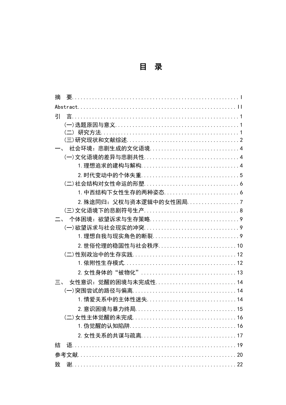 26年WH汉语言文学 《长恨歌》与《包法利夫人》中女性困境比较研究12.11-AI6.08-约20802字符.docx_第3页