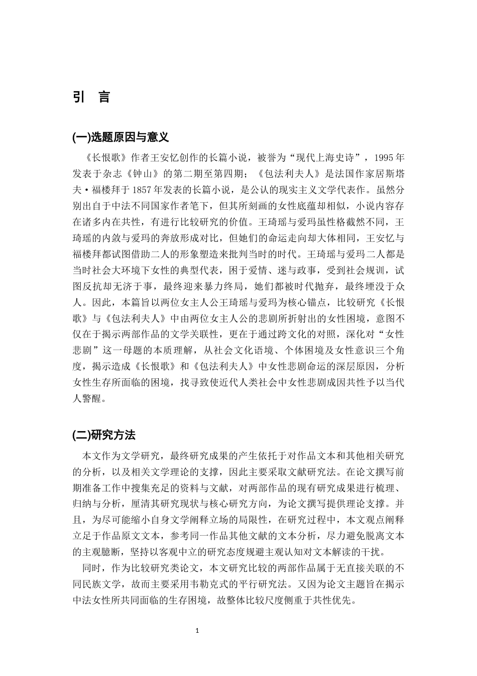 26年WH汉语言文学 《长恨歌》与《包法利夫人》中女性困境比较研究12.11-AI6.08-约20802字符.docx_第5页