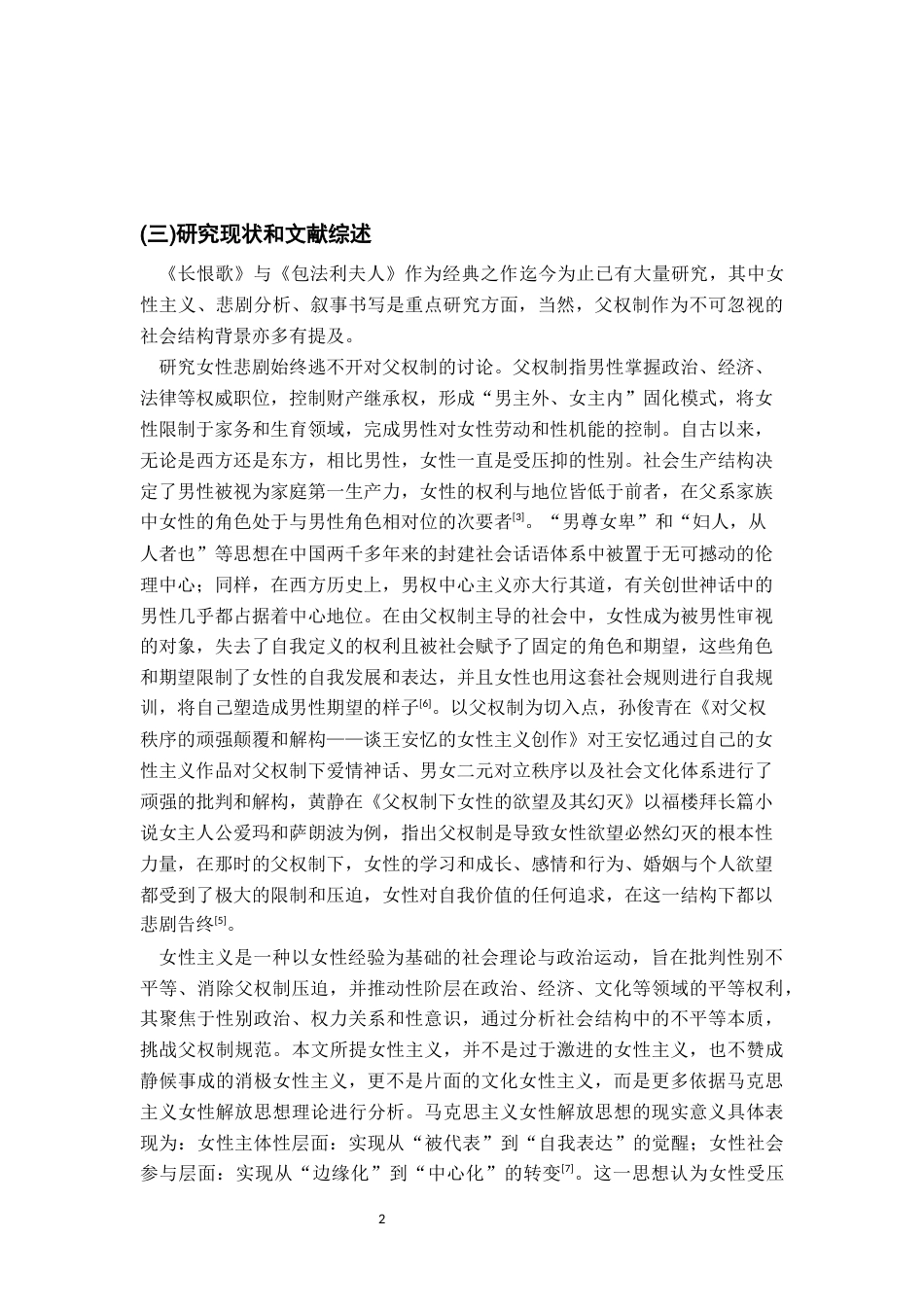 26年WH汉语言文学 《长恨歌》与《包法利夫人》中女性困境比较研究12.11-AI6.08-约20802字符.docx_第6页