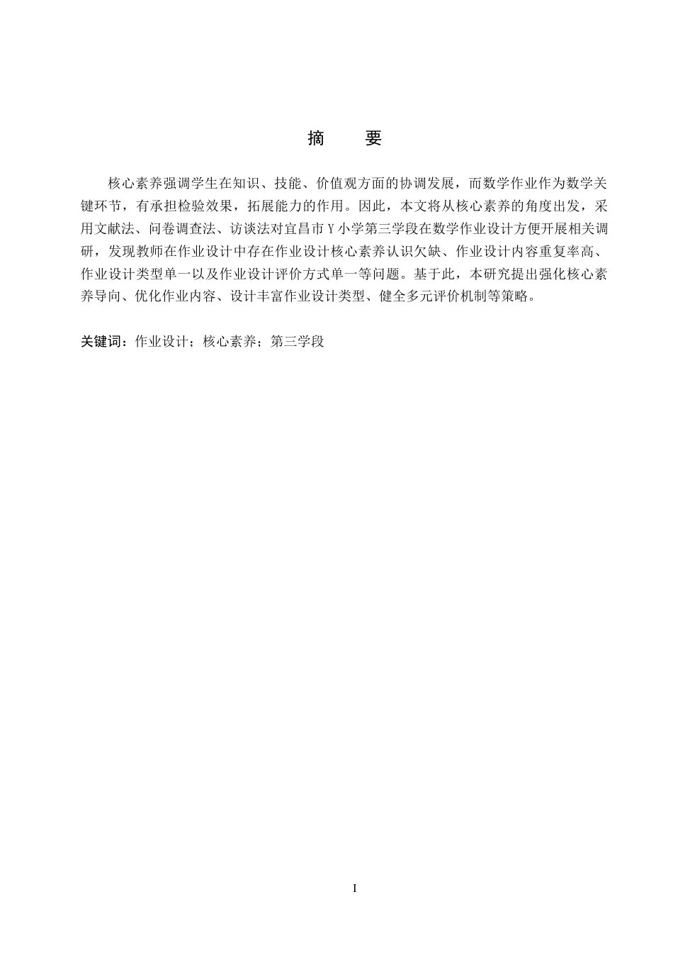 26年WH小学教育本科 核心素养视域下小学数学作业设计优化策略研究——以宜昌市Y小学第三学段为例13.76-AI13.86(15375字).docx_第1页