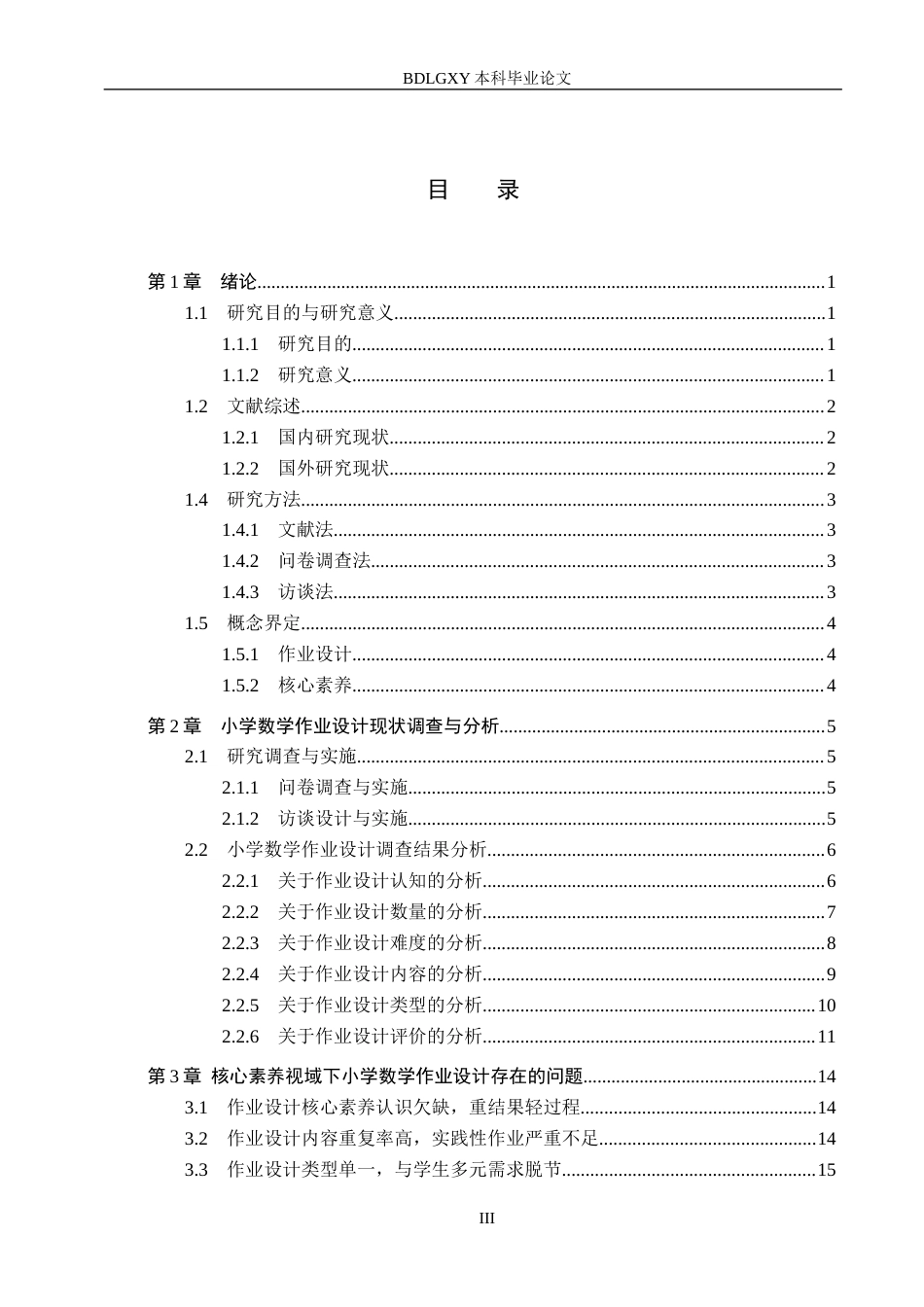 26年WH小学教育本科 核心素养视域下小学数学作业设计优化策略研究——以宜昌市Y小学第三学段为例13.76-AI13.86(15375字).docx_第3页