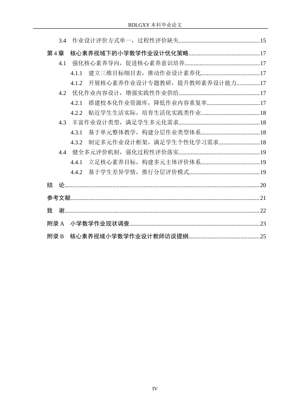 26年WH小学教育本科 核心素养视域下小学数学作业设计优化策略研究——以宜昌市Y小学第三学段为例13.76-AI13.86(15375字).docx_第4页