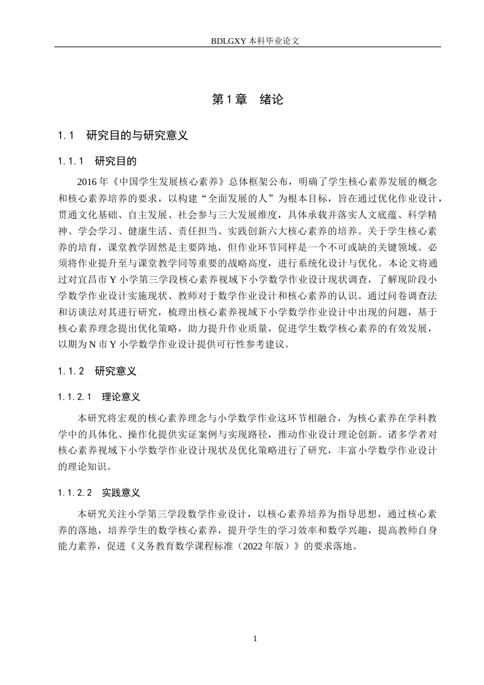 26年WH小学教育本科 核心素养视域下小学数学作业设计优化策略研究——以宜昌市Y小学第三学段为例13.76-AI13.86(15375字).docx_第5页