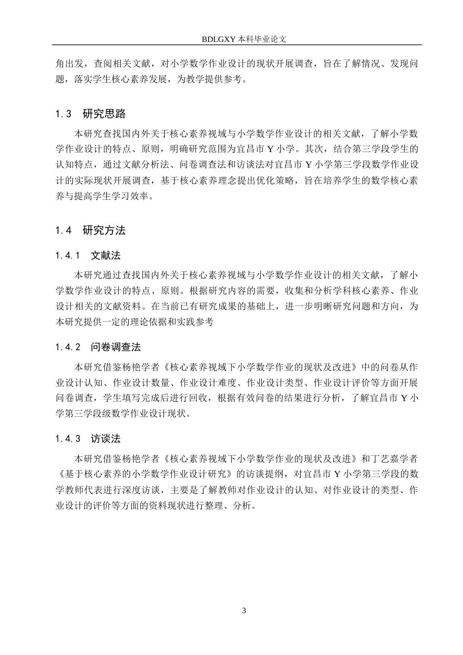 26年WH小学教育本科 核心素养视域下小学数学作业设计优化策略研究——以宜昌市Y小学第三学段为例13.76-AI13.86(15375字).docx_第7页