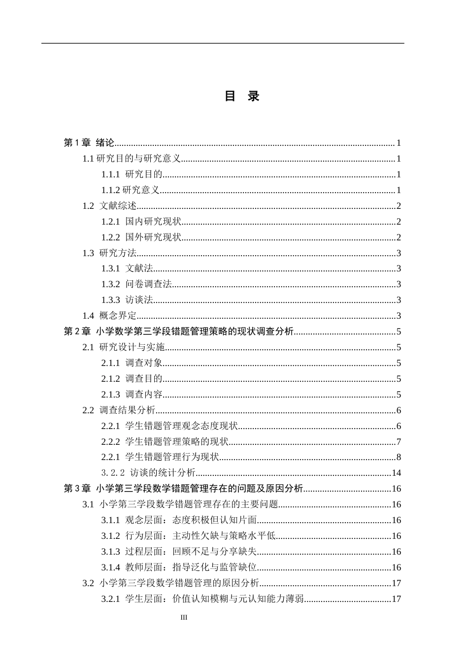 26年WH小学教育本科 小学第三学段数学错题管理的现状与改进策略研究——以迁安市B小学为例16.12-AI29.56(15719字).docx_第3页