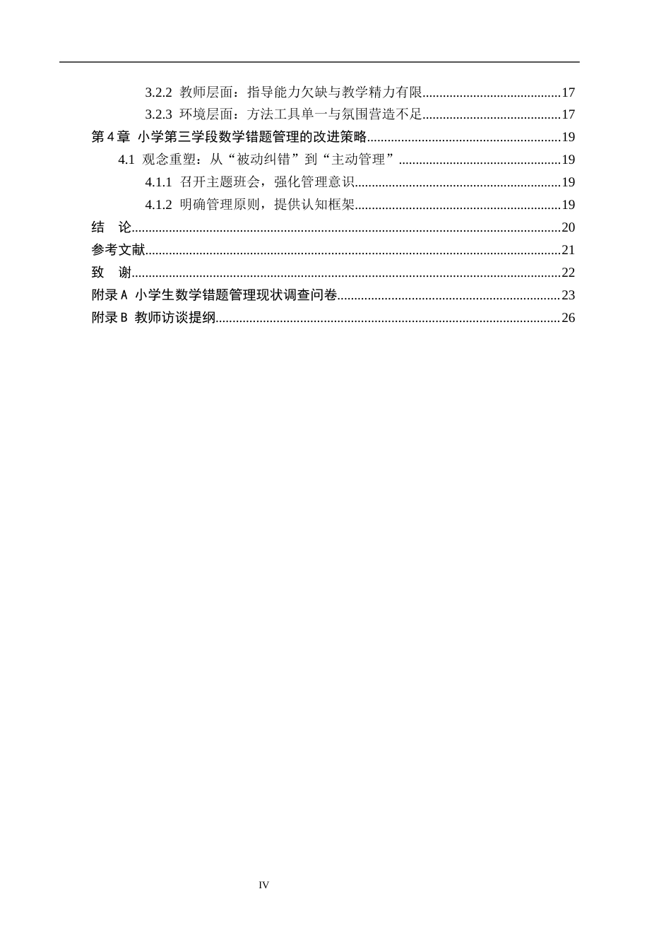 26年WH小学教育本科 小学第三学段数学错题管理的现状与改进策略研究——以迁安市B小学为例16.12-AI29.56(15719字).docx_第4页