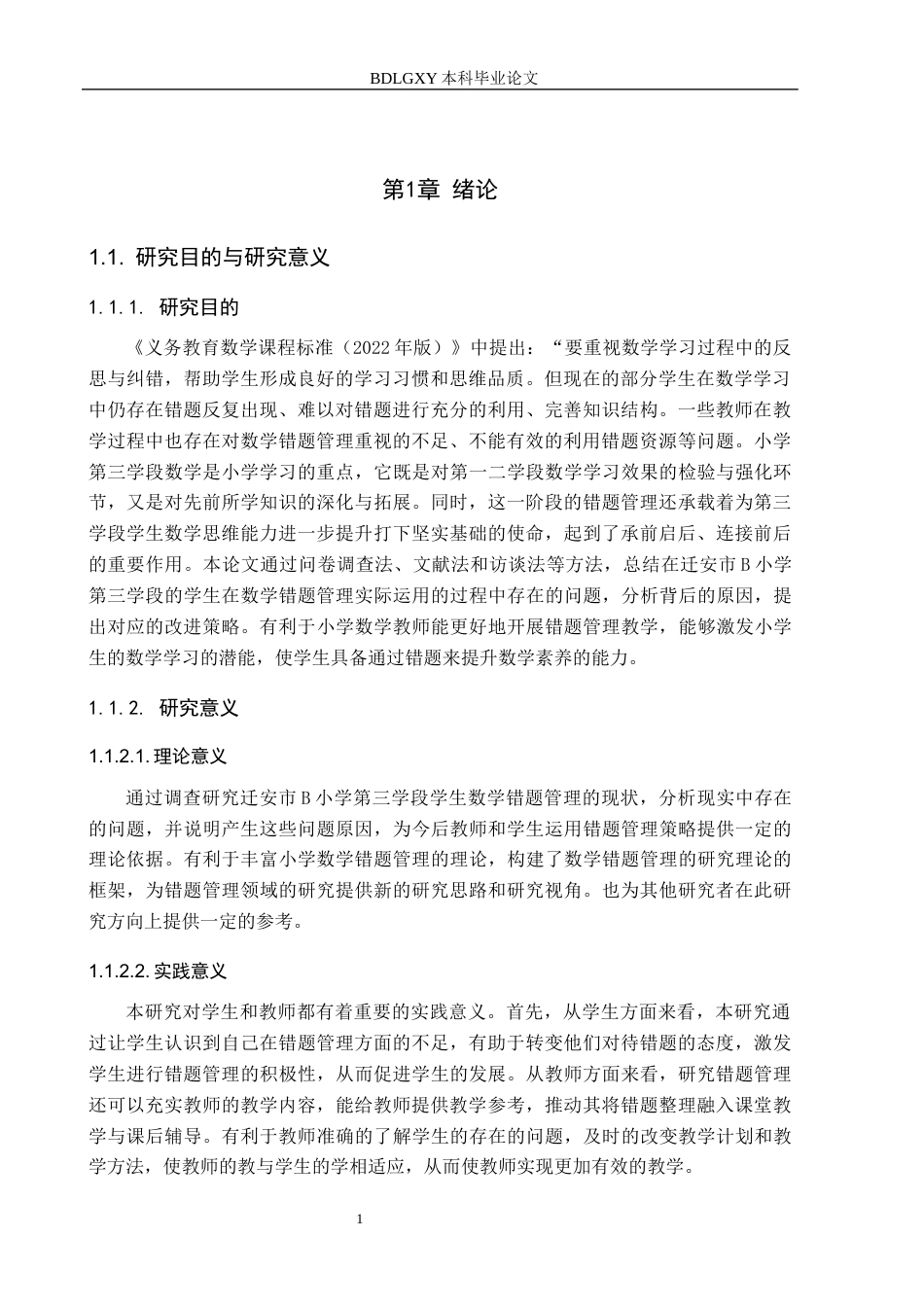 26年WH小学教育本科 小学第三学段数学错题管理的现状与改进策略研究——以迁安市B小学为例16.12-AI29.56(15719字).docx_第5页