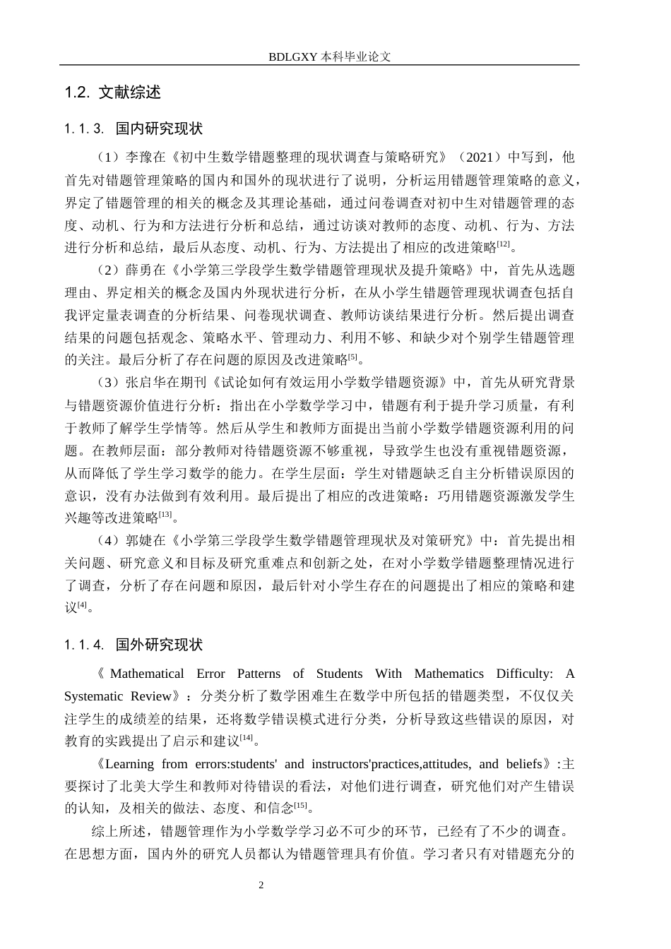 26年WH小学教育本科 小学第三学段数学错题管理的现状与改进策略研究——以迁安市B小学为例16.12-AI29.56(15719字).docx_第6页